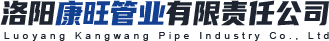 洛阳康旺管业有限责任公司